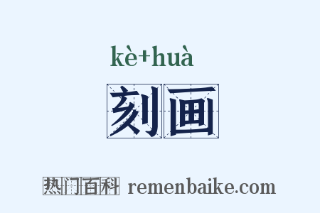 刻画是什么意思的图片